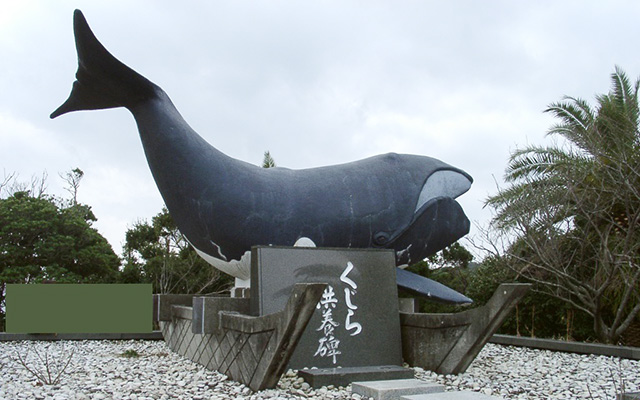和歌山県太地町の「くじら供養費」は捕鯨関係者によって建立された。